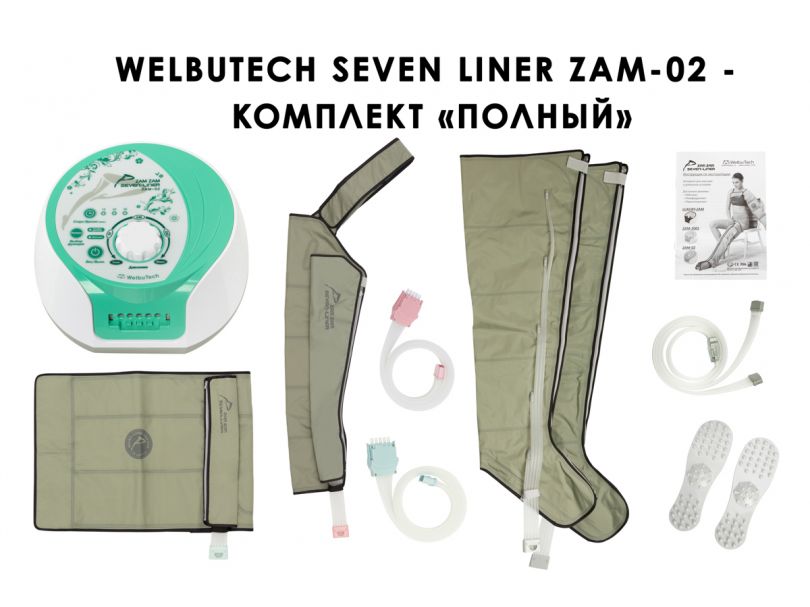 WelbuTech Seven Liner Zam-02 Аппарат для лимфодренажа и массажа (полный комплект), размер L