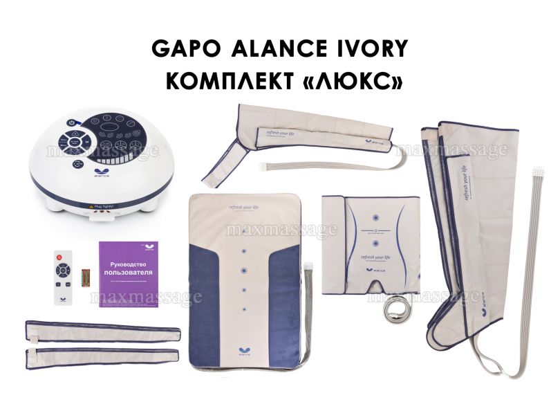 Gapo Alance Ivory Аппарат для массажа и прессотерапии, комплект «Люкс», размер XL (массажный мат + манжеты для ног, руки и талии)