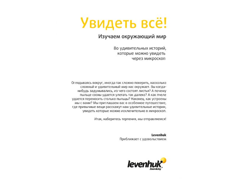 Набор микропрепаратов Levenhuk N80 NG «Увидеть все!»