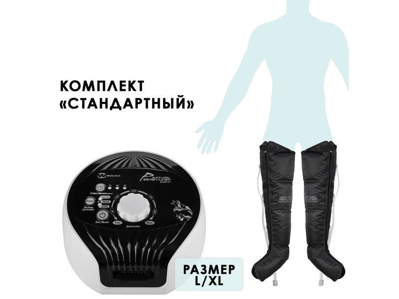 WelbuTech Seven Liner Zam-01 Аппарат для лимфодренажа, прессотерапии, массажа (стандартный комплект), размер L