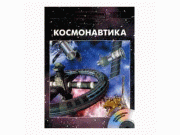 Энциклопедия для детей. Том 25, «Космонавтика» CD-Rom